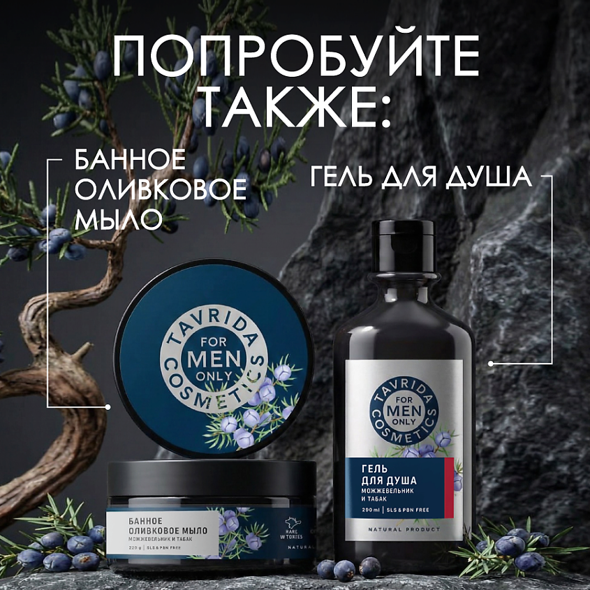 ТАВРИДА КОСМЕТИК Твердое мыло для мужчин с Можжевельником, набор – фото 9