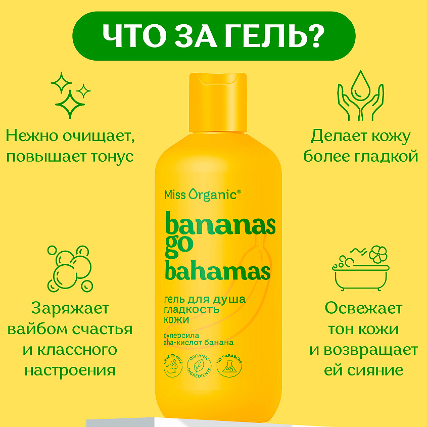 MISS ORGANIC Гель для душа гладкость кожи BANANAS GO BAHAMAS – фото 4