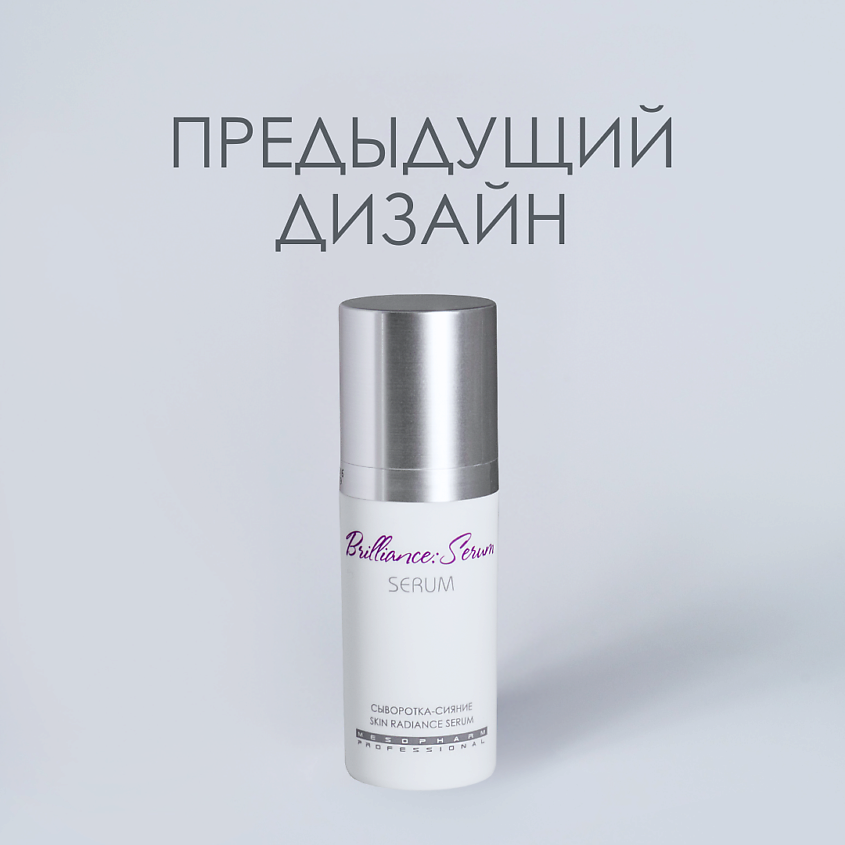 MESOPHARM Сыворотка-сияние BRILLIANCE:SERUM – фото 2