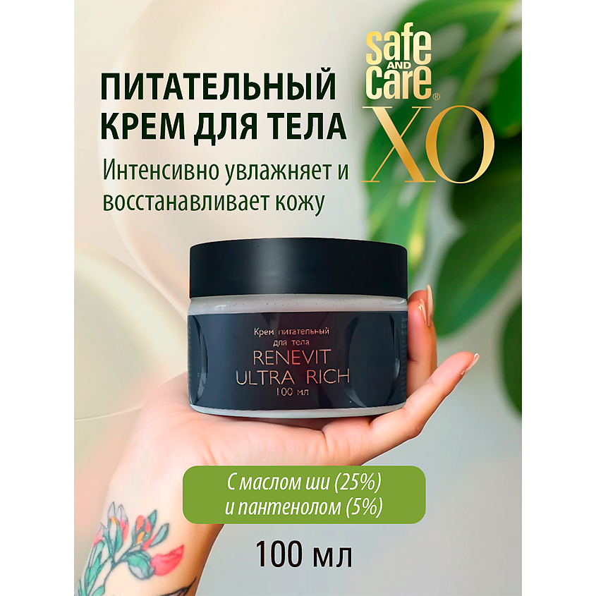 SAFE AND CARE Крем питательный для тела Renevit Ultra Rich – фото 2