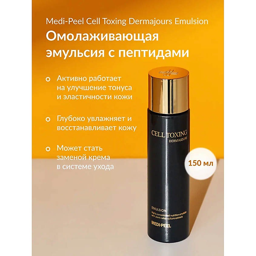 MEDI-PEEL Восстанавливающая эмульсия со стволовыми экстрактами растений – фото 2
