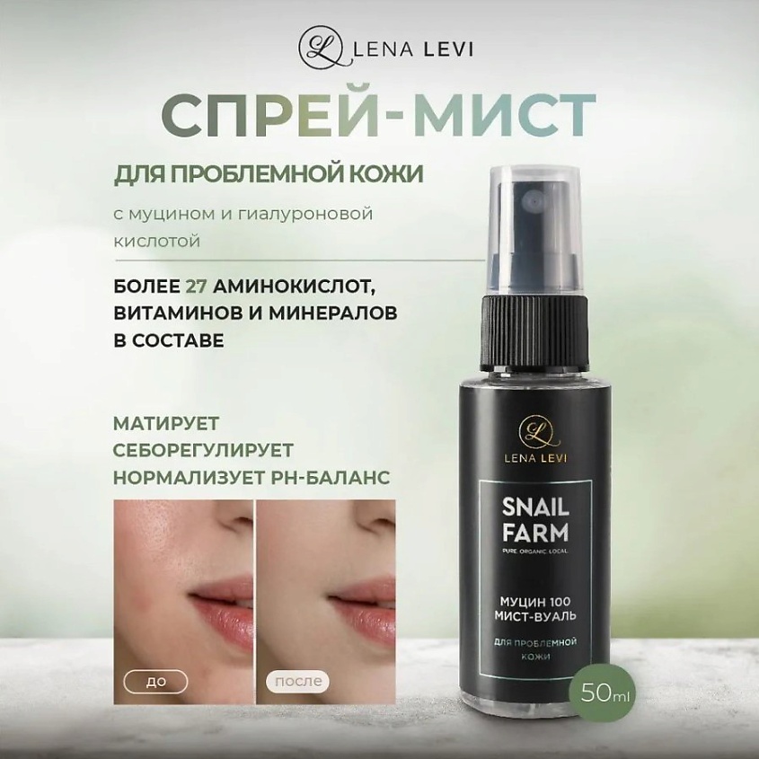 LENA LEVI Мист-вуаль для проблемной кожи с муцином улитки – фото 2