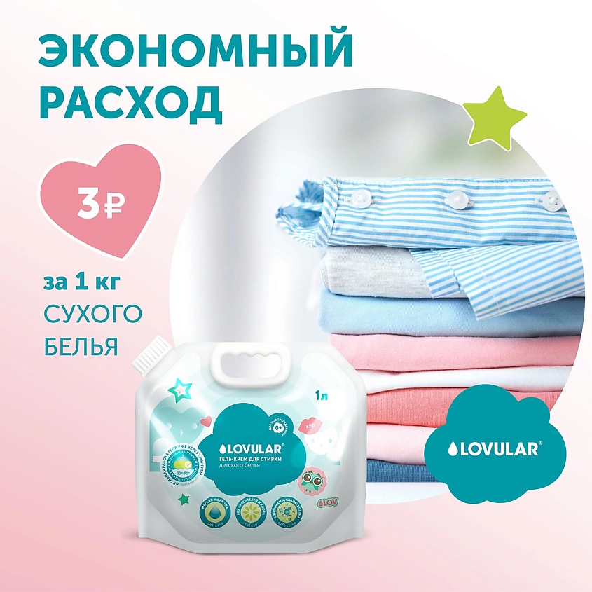LOVULAR Гель для стирки SWEET KISS – фото 2