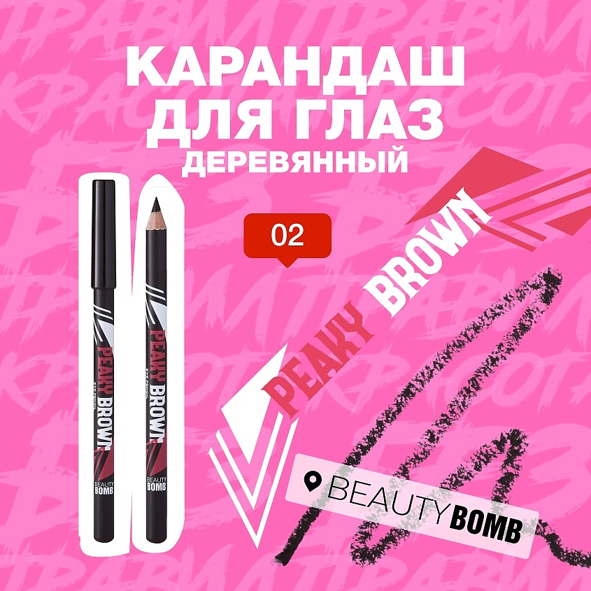BEAUTY BOMB Карандаш для глаз деревянный Peaky – фото 3