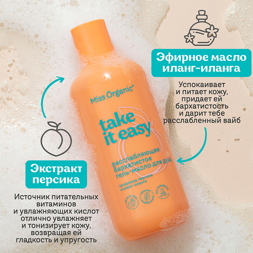 MISS ORGANIC Расслабляющее бархатистое гель-масло для душа TAKE IT EASY – фото 5