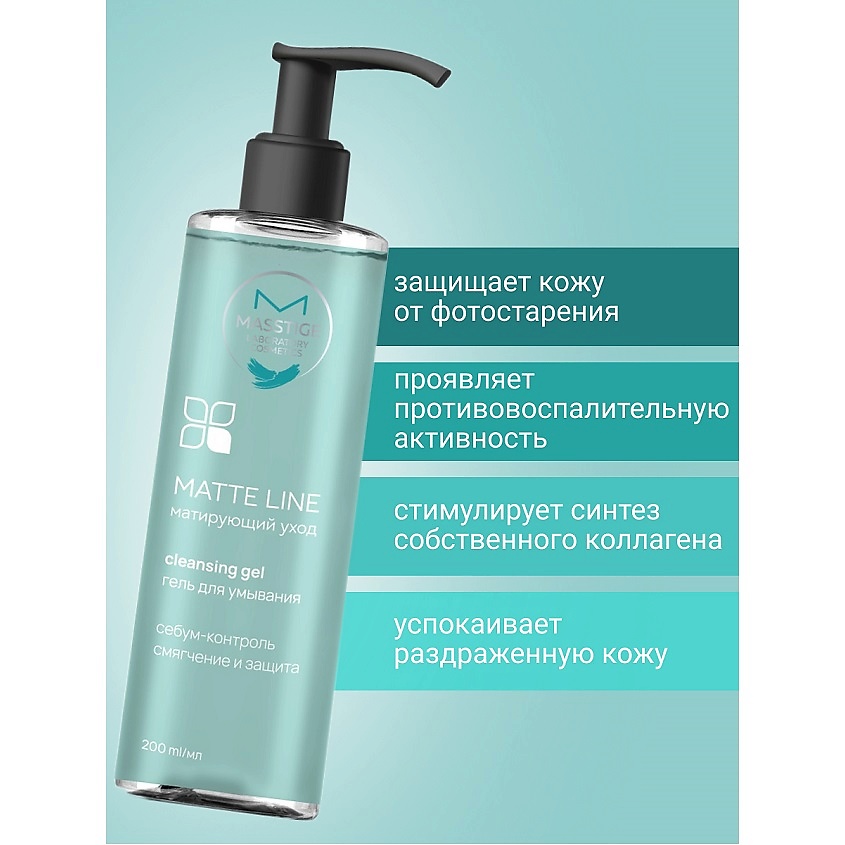 MASSTIGE Гель для умывания MATTE LINE – фото 2
