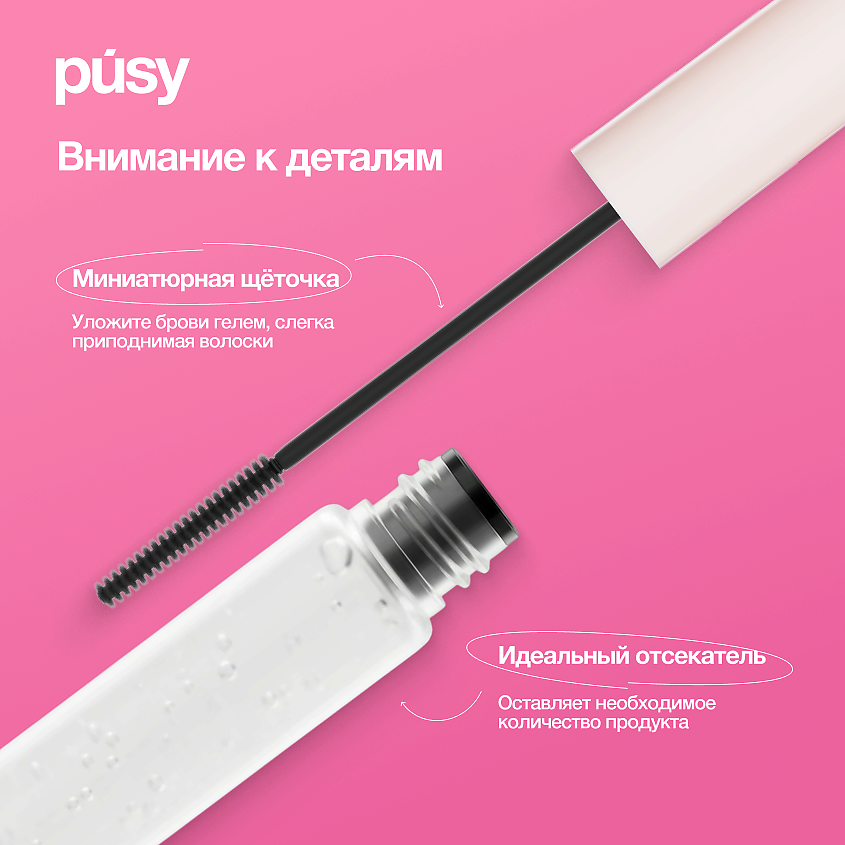PUSY Гель и мини-гель для бровей фиксирующий стойкий – фото 6