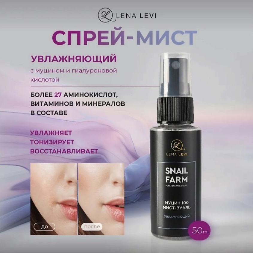 LENA LEVI Мист-вуаль увлажняющий с муцином улитки – фото 2