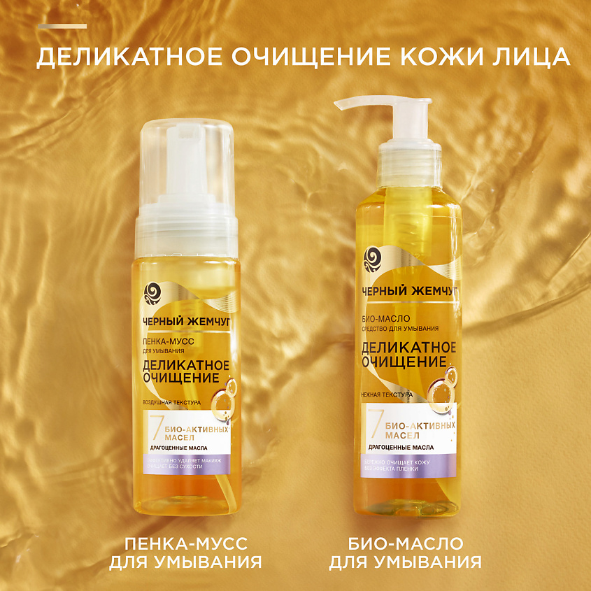 ЧЕРНЫЙ ЖЕМЧУГ ДЕЛИКАТНОЕ ОЧИЩЕНИЕ Пенка-мусс для умывания – фото 5