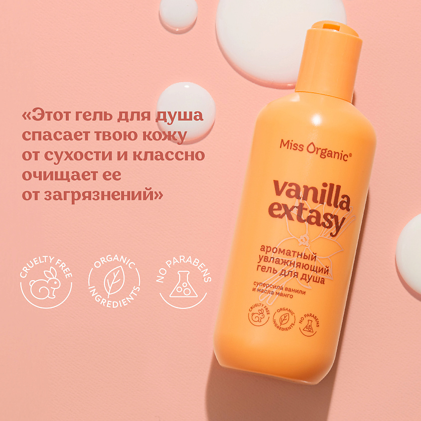 MISS ORGANIC Ароматный увлажняющий гель для душа VANILLA EXTASY – фото 3