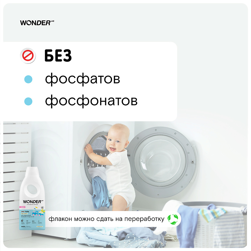WONDER LAB Эко гель для стирки белья малышей от 0 до 2-х лет "Пудра и ваниль" – фото 3