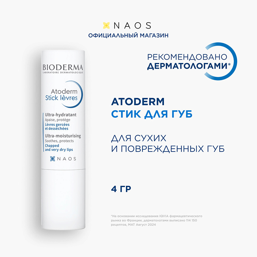 BIODERMA Стик для губ питательный, увлажняющий, восстанавливающий Atoderm – фото 2