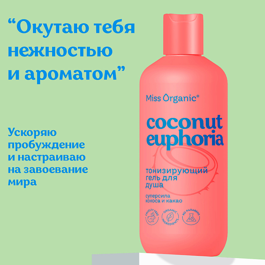 MISS ORGANIC Тонизирующий гель для душа Бодрит и окрыляет COCONUT EUPHORIA – фото 2