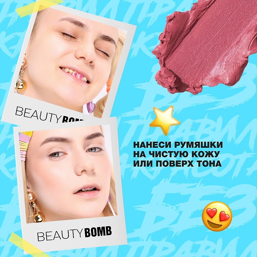 BEAUTY BOMB Кремовые румяна в стике Cream stick blush, № 03 CUTE SHY, 8 г – фото 6