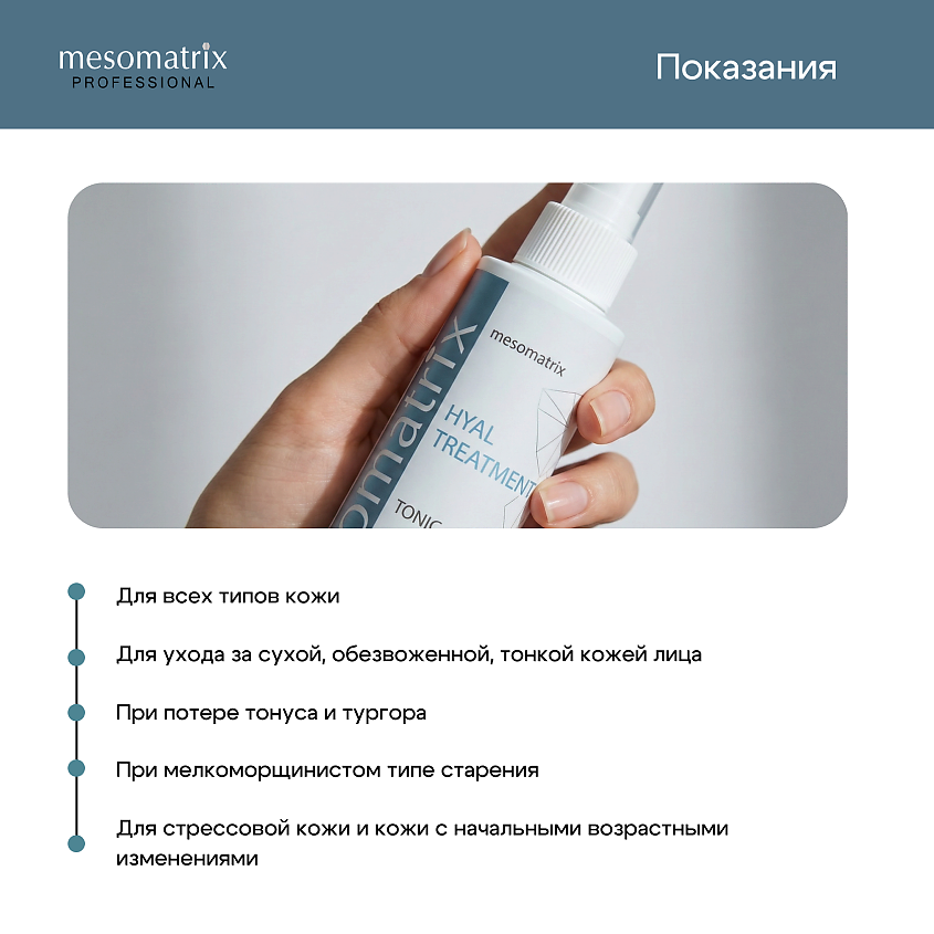 MESOMATRIX Увлажняющий тоник для лица с гиалуроновой кислотой HYAL TREATMENT – фото 2