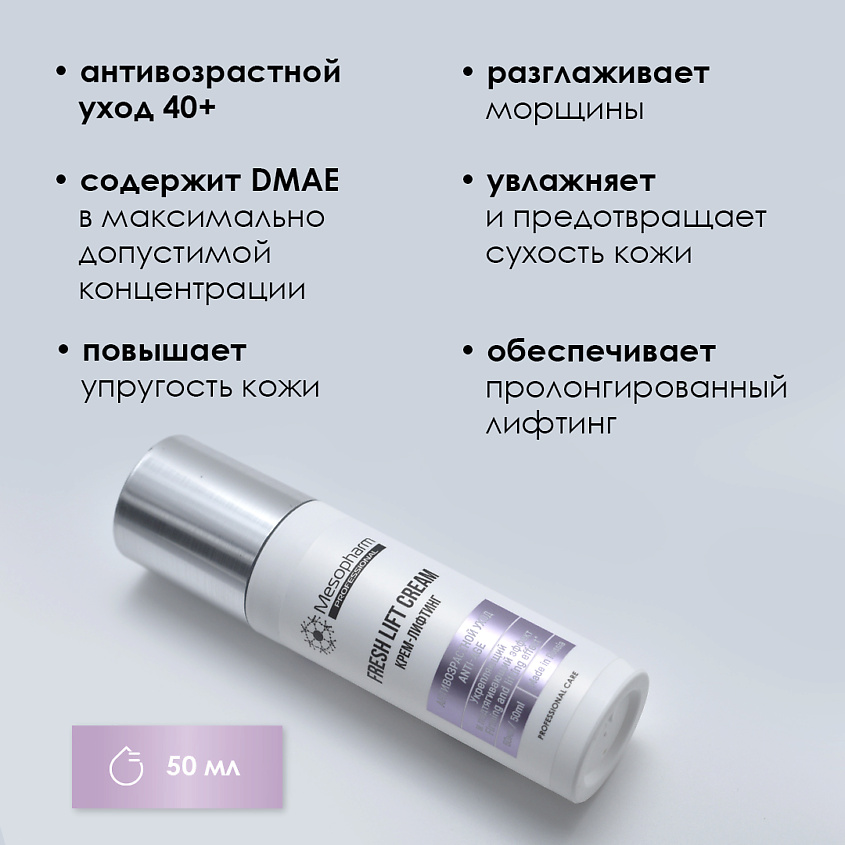 MESOPHARM Крем-лифтинг FRESH:LIFT CREAM – фото 3