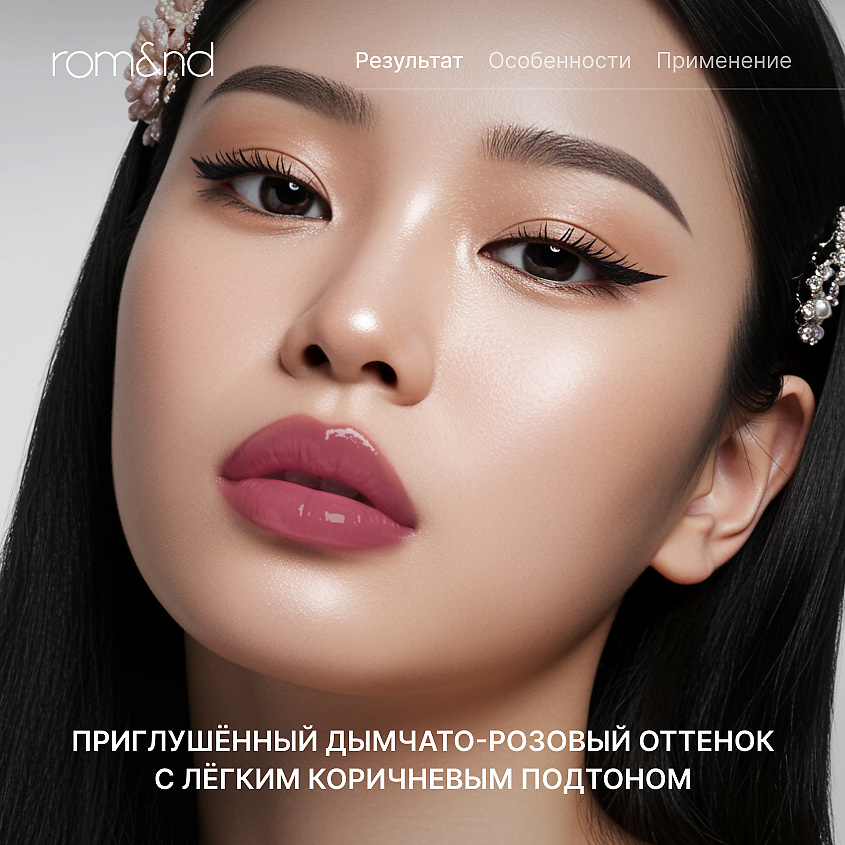 ROM&ND Тинт глянцевый для губ – фото 2