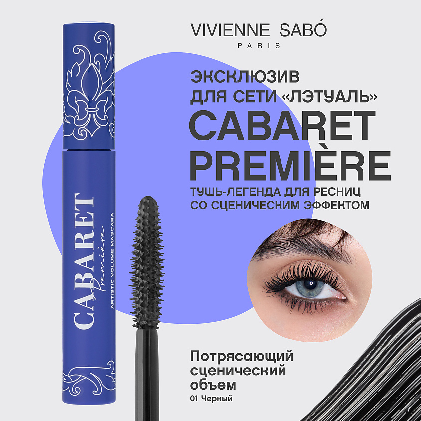 VIVIENNE SABO Тушь для ресниц со сценическим эффектом Cabaret Premiere эксклюзивно для ЛЭТУАЛЬ – фото 3