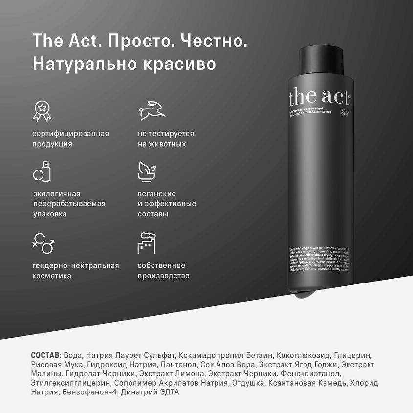 THE ACT Гель-скраб для душа для мужчин – фото 12