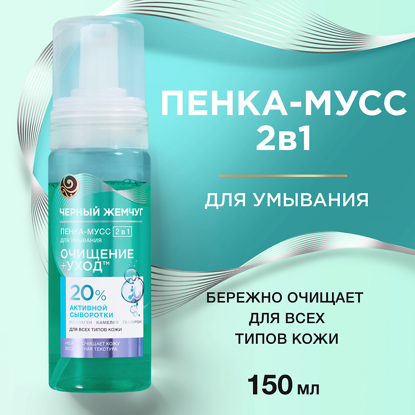 ЧЕРНЫЙ ЖЕМЧУГ Пенка-мусс для умывания 2в1 для всех типов кожи – фото 3