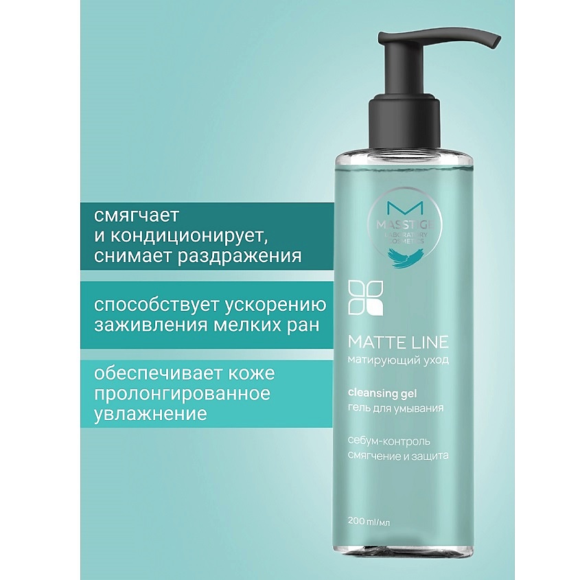MASSTIGE Гель для умывания MATTE LINE – фото 3