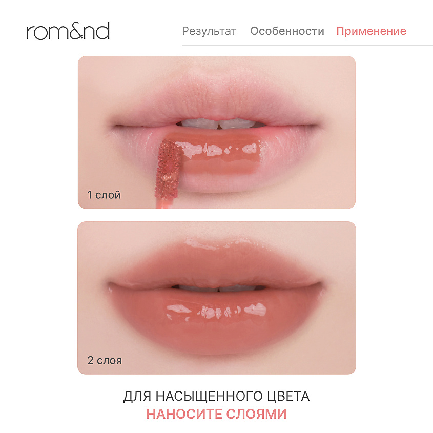 ROM&ND Глянцевый тинт для губ – фото 4