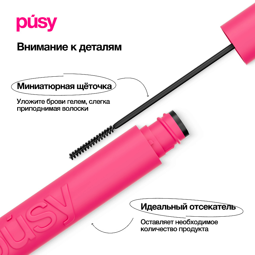 PUSY Гель для бровей версия 2.0 экстра сильной фиксации – фото 8