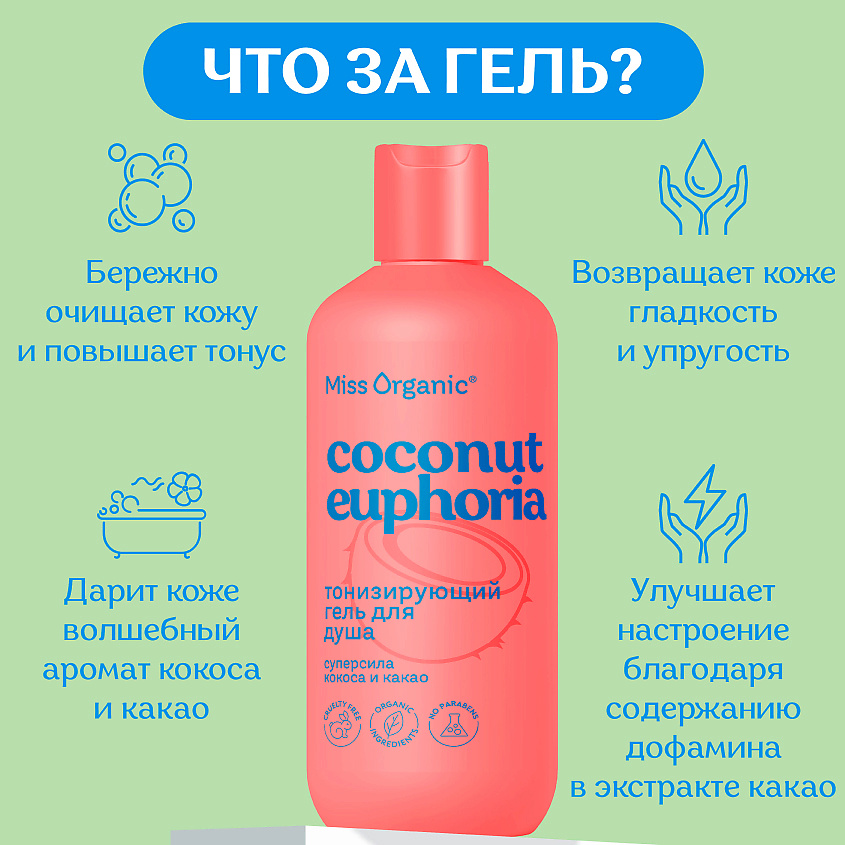 MISS ORGANIC Тонизирующий гель для душа Бодрит и окрыляет COCONUT EUPHORIA – фото 4