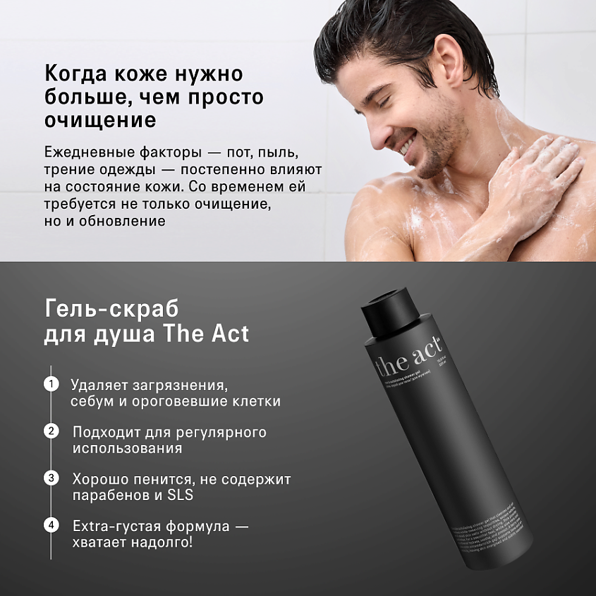 THE ACT Гель-скраб для душа для мужчин – фото 2