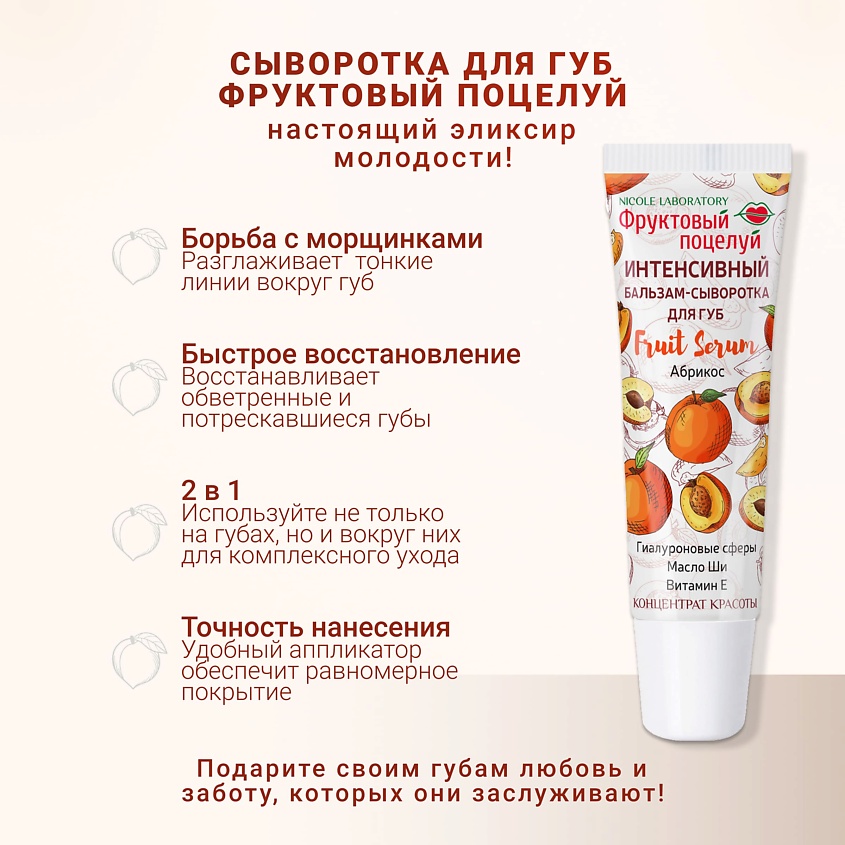 ФРУКТОВЫЙ ПОЦЕЛУЙ Интенсивный бальзам-сыворотка для губ Fruit Serum Абрикос – фото 5