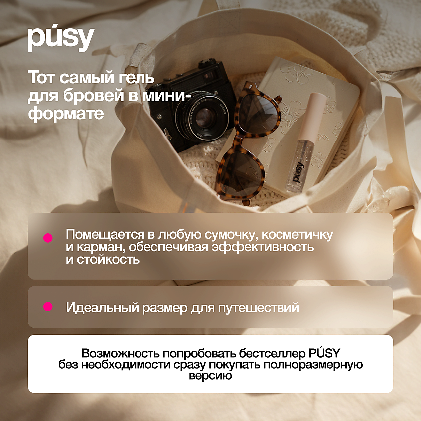 PUSY Гель и мини-гель для бровей фиксирующий стойкий – фото 3