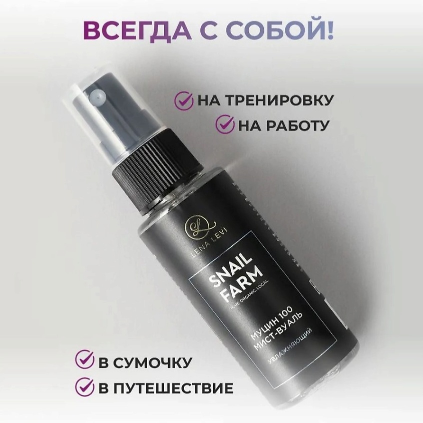LENA LEVI Мист-вуаль увлажняющий с муцином улитки – фото 6