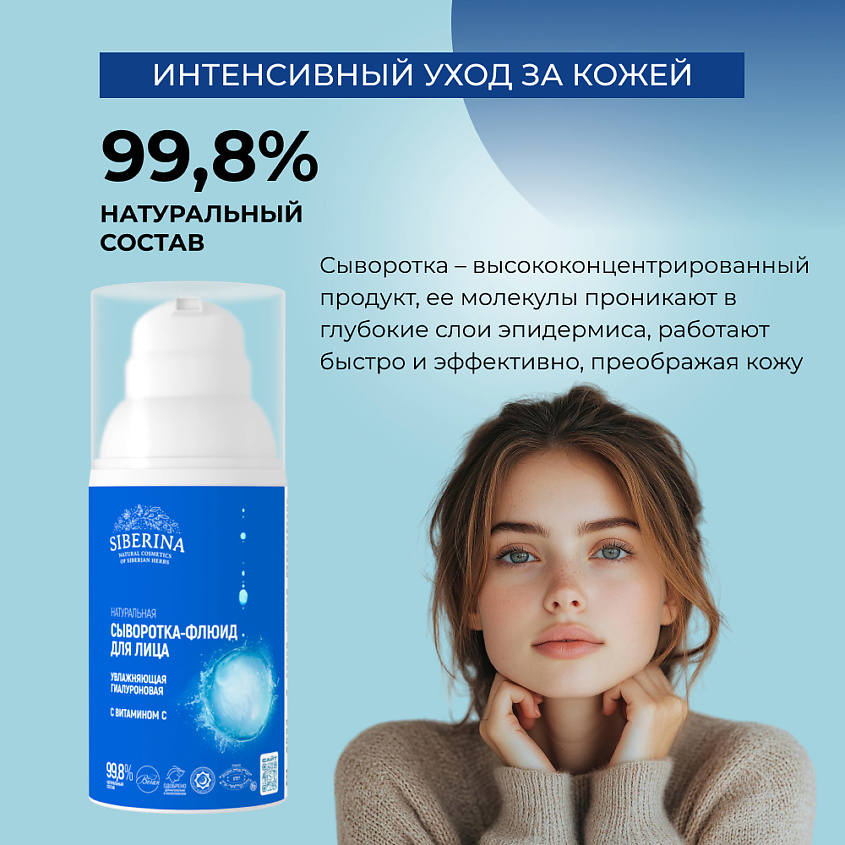 SIBERINA Увлажняющая гиалуроновая сыворотка-флюид для лица с витамином С – фото 4