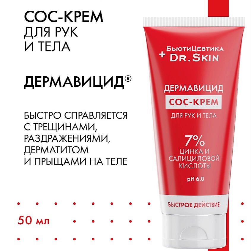 БЬЮТИЦЕВТИКА Дермавицид СОС крем для рук и тела, туба – фото 2