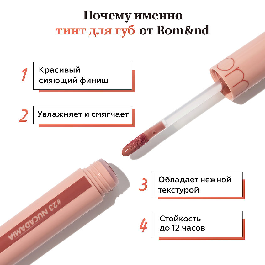 ROM&ND Тинт глянцевый для губ – фото 2