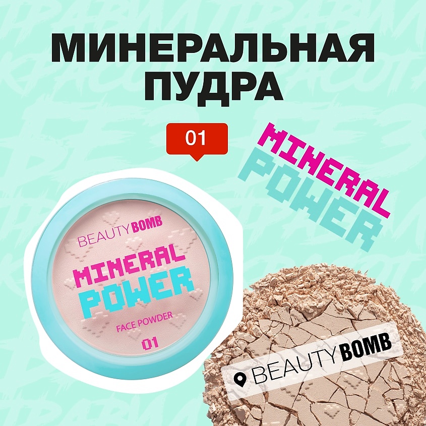 BEAUTY BOMB Минеральная пудра Mineral powder – фото 4