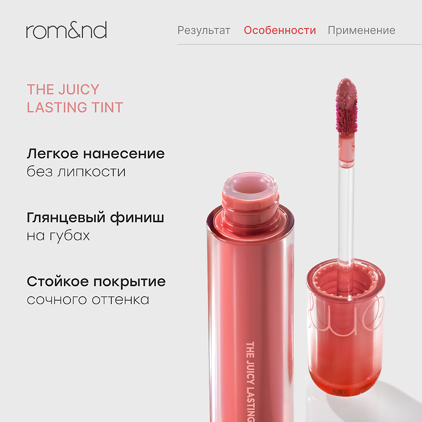 ROM&ND Глянцевый тинт для губ – фото 3