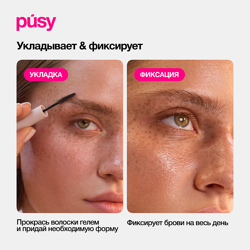 PUSY Гель и мини-гель для бровей фиксирующий стойкий – фото 5