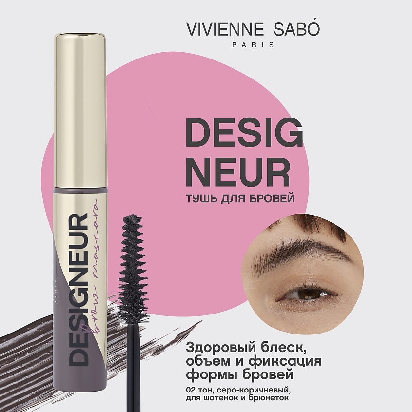 VIVIENNE SABO Тушь для бровей Designeur – фото 3