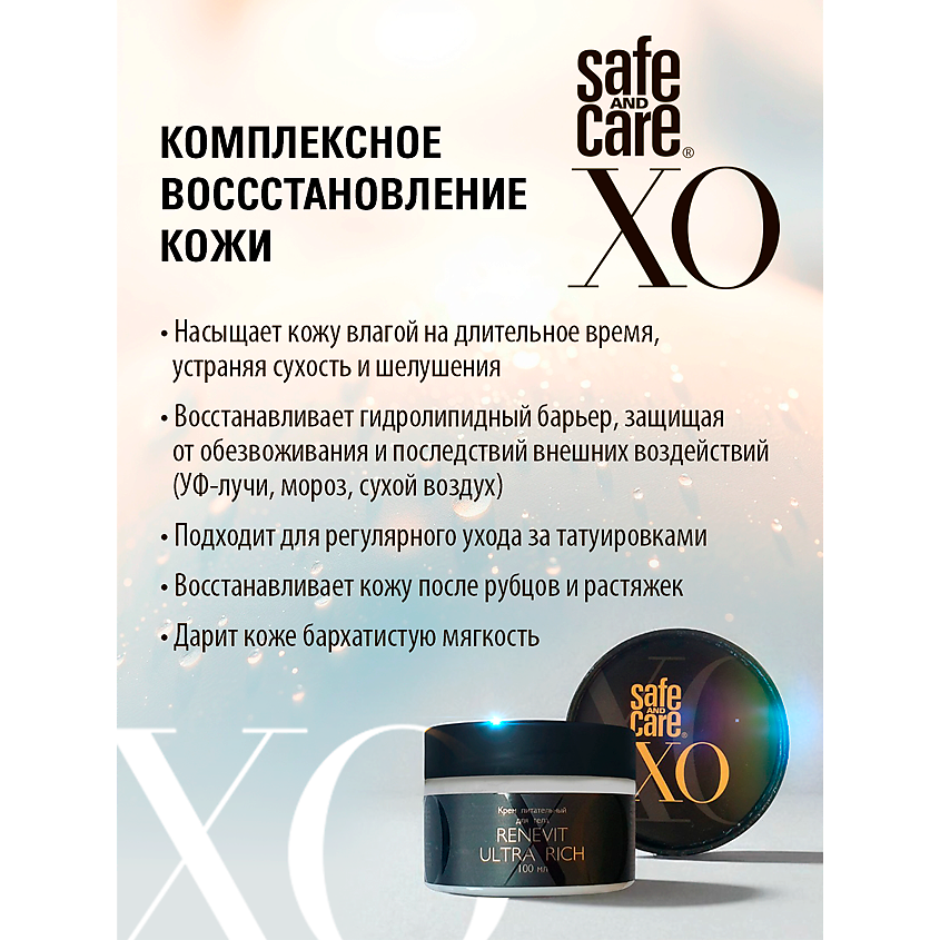 SAFE AND CARE Крем питательный для тела Renevit Ultra Rich – фото 3