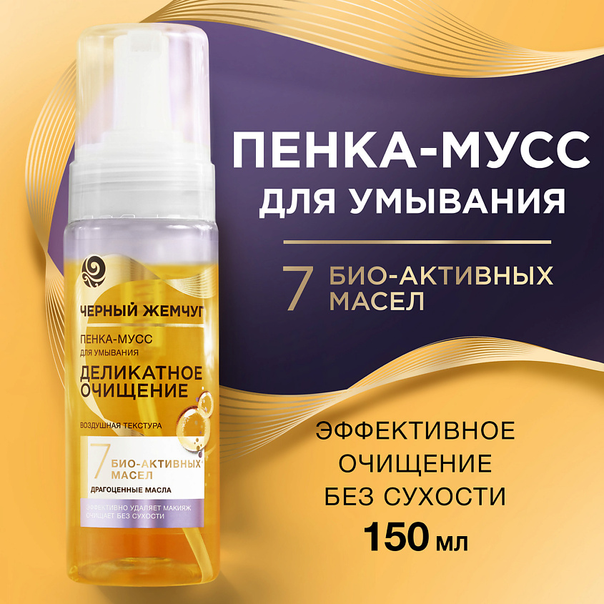 ЧЕРНЫЙ ЖЕМЧУГ ДЕЛИКАТНОЕ ОЧИЩЕНИЕ Пенка-мусс для умывания – фото 3