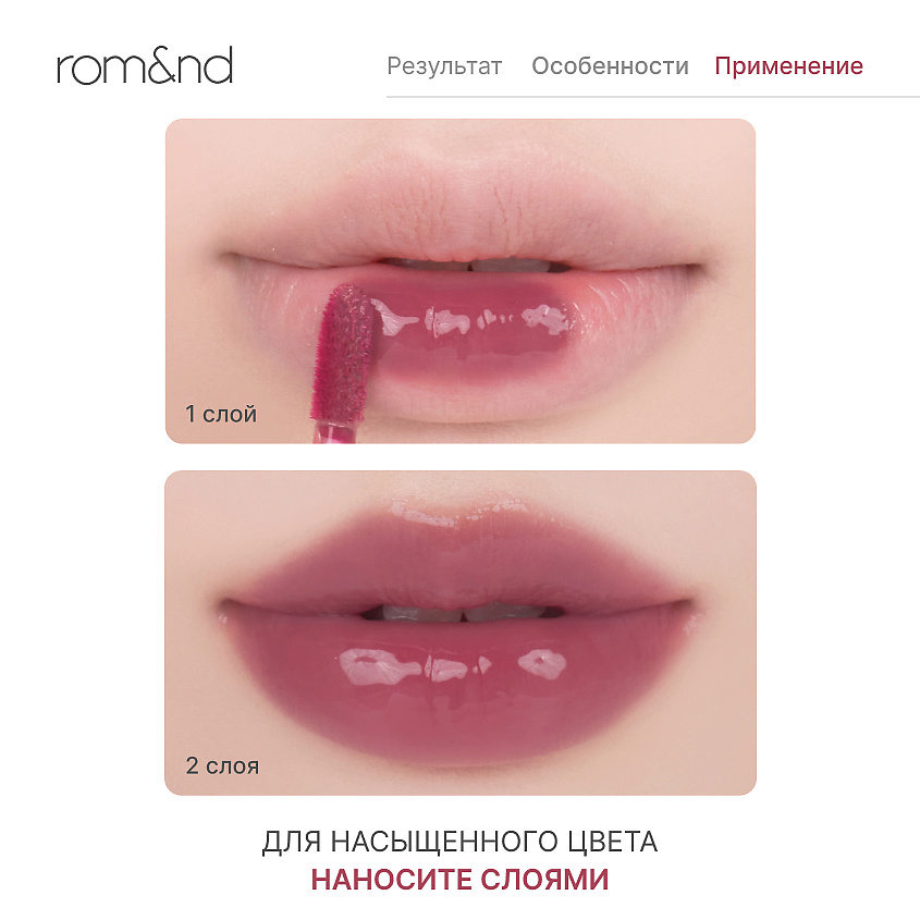 ROM&ND Тинт глянцевый для губ – фото 4