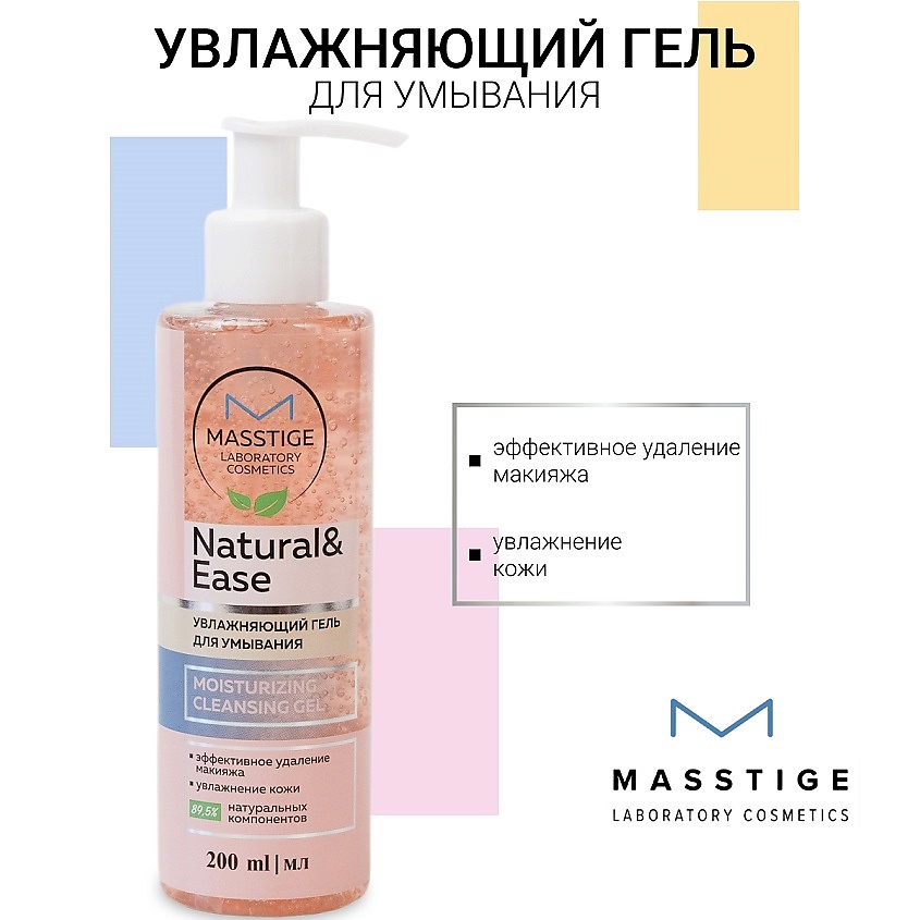 MASSTIGE Гель Увлажняющий для умывания NATURAL&EASE – фото 1