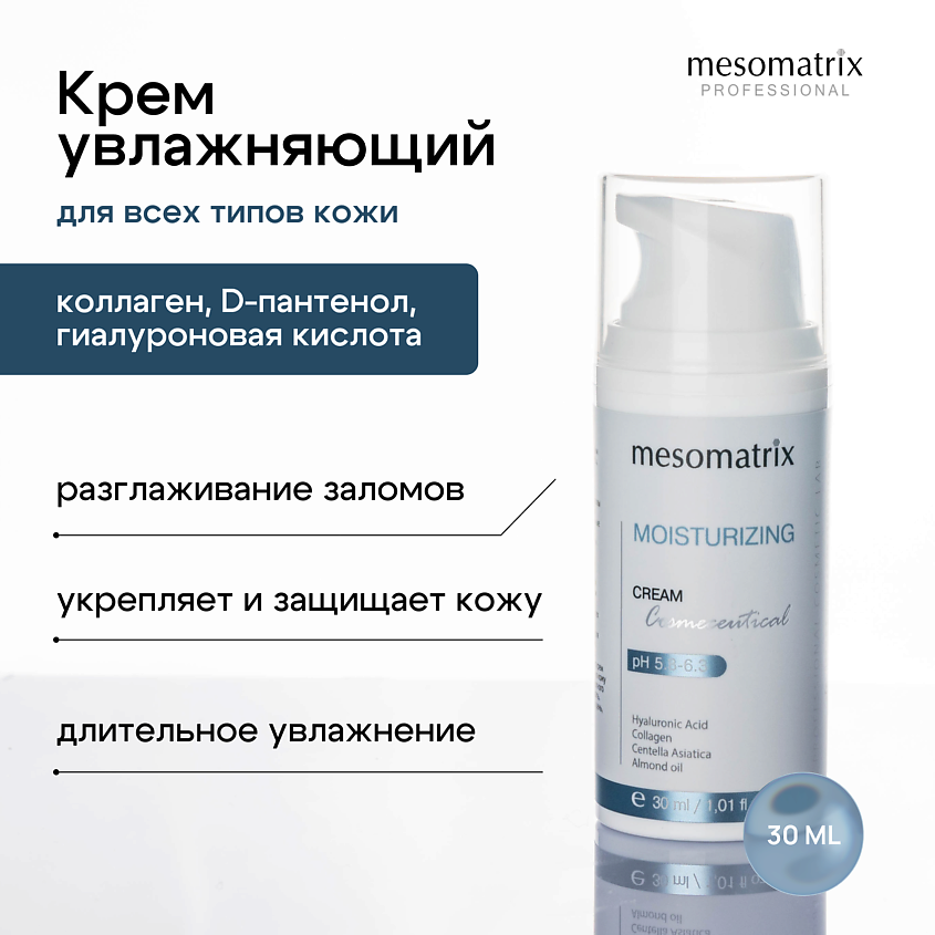 MESOMATRIX Увлажняющий крем для лица и век с гиалуроновой кислотой  и коллагеном MOISTURIZING CREAM – фото 1