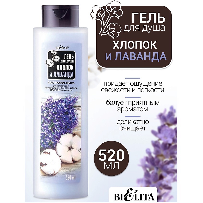 БЕЛИТА Гель для душа Хлопок и Лаванда – фото 1
