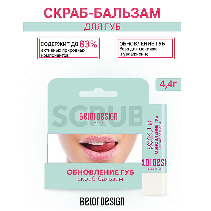 BELOR DESIGN Скраб-бальзам  "Обновление губ" – фото 1