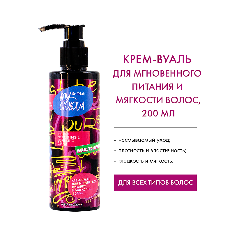 SELFIELAB MY GOLOVA Крем-вуаль для мгновенного питания и мягкости волос, 200мл – фото 1