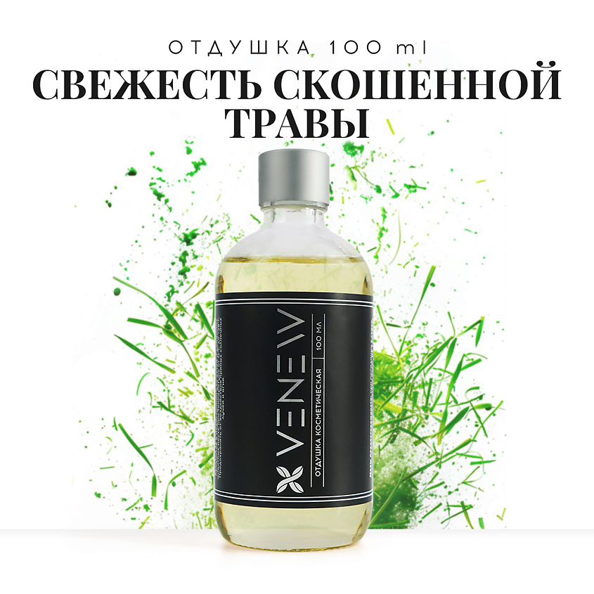 VENEW Отдушка косметическая универсальная Свежесть скошенной травы – фото 1