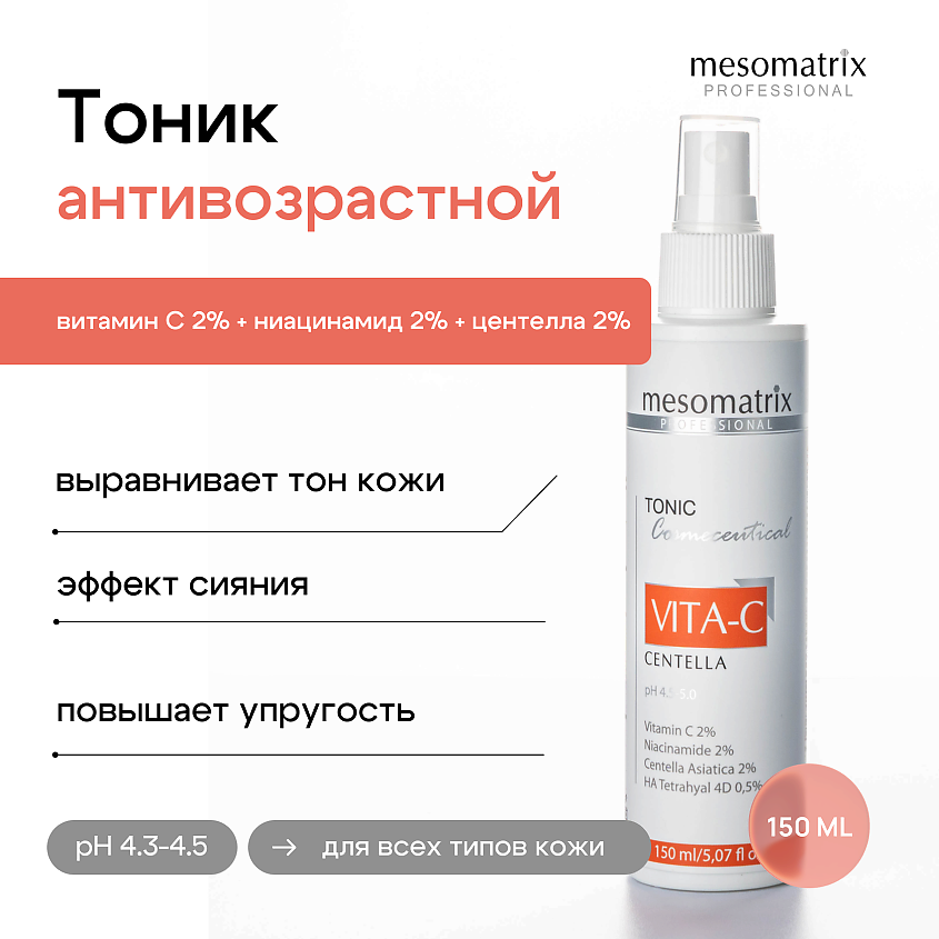 MESOMATRIX Омолаживающий антивозрастной тоник  с витамином С и ниацинамидом VITA-C – фото 1