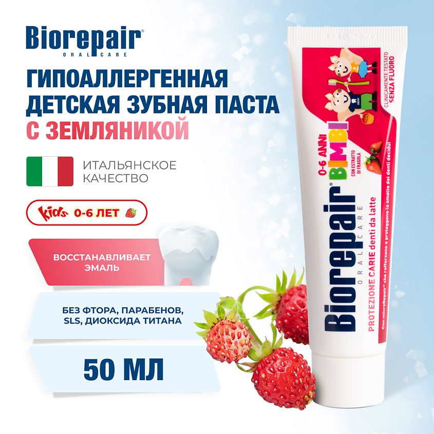 BIOREPAIR Зубная паста для детей Kids fragola с экстрактом земляники от 0 до 6 лет – фото 1